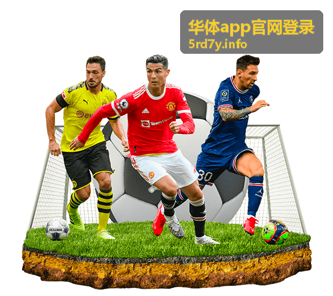 华体app欧冠焦点战直播推荐